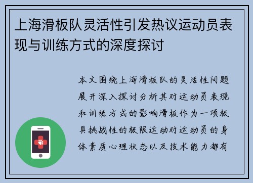 上海滑板队灵活性引发热议运动员表现与训练方式的深度探讨