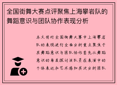 全国街舞大赛点评聚焦上海攀岩队的舞蹈意识与团队协作表现分析