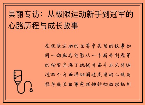 吴丽专访：从极限运动新手到冠军的心路历程与成长故事