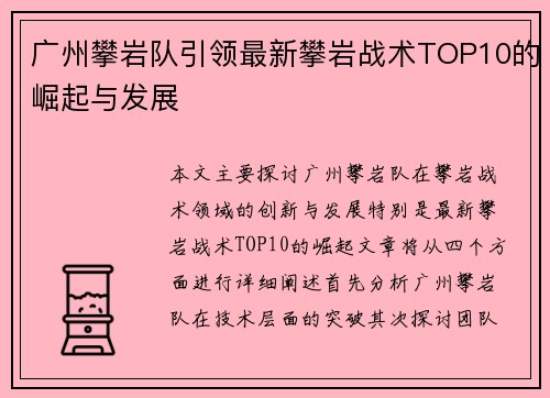 广州攀岩队引领最新攀岩战术TOP10的崛起与发展