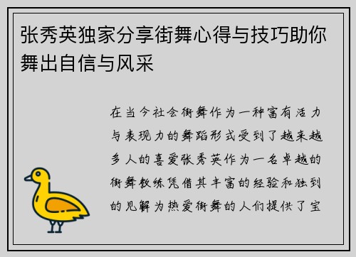 张秀英独家分享街舞心得与技巧助你舞出自信与风采