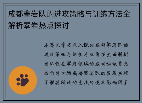 成都攀岩队的进攻策略与训练方法全解析攀岩热点探讨