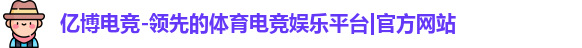 亿博电竞